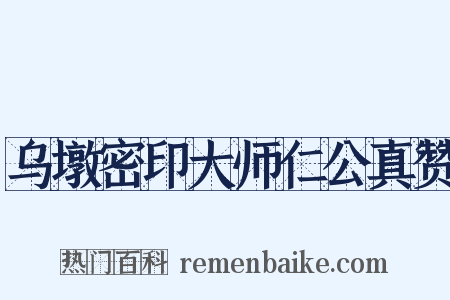 乌墩密印大师仁公真赞是什么意思的图片